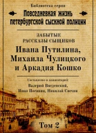 Неизвестные рассказы сыщиков Ивана Путилина Михаила Чулицкого и Аркадия Кошко