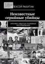Неизвестные серийные убийцы Хроники забытых уголовных расследований