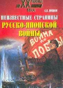 Неизвестные страницы русскояпонской войны 19041905 гг