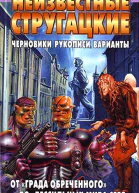 Неизвестные Стругацкие От Града обреченного до Бессильных мира сего Черновики рукописи варианты