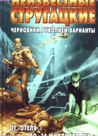 Неизвестные Стругацкие От Отеля до За миллиард летчерновики рукописи варианты