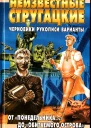 Неизвестные Стругацкие От Понедельника до Обитаемого острова черновики рукописи варианты