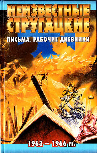 Неизвестные Стругацкие Письма Рабочие дневники 19631966 гг