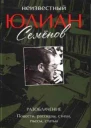 Неизвестный Юлиан Семёнов Разоблачение