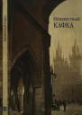 Неизвестный Кафка