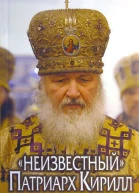 Неизвестный Патриарх Кирилл