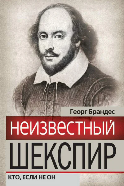 Неизвестный Шекспир Кто если не он
