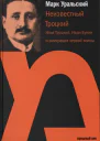 Неизвестный Троцкий Илья Троцкий Иван Бунин и эмиграция первой волны