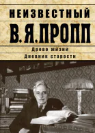 Неизвестный В Я Пропп  предисл сост А Н Мартыновой подг текста коммент А Н Мартыновой НА Прозоровой