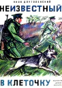 Неизвестный в клеточку