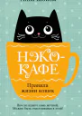 Нэкокафе Правила жизни кошек