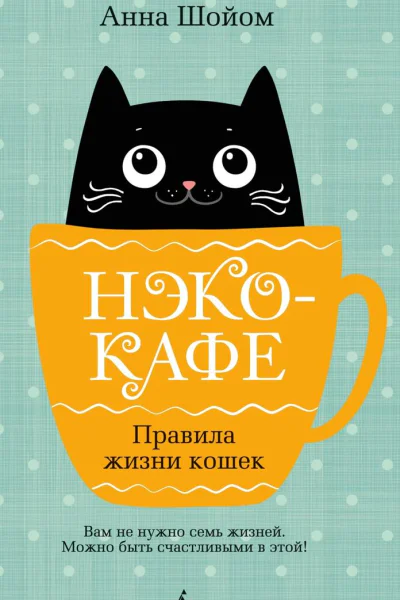 Нэкокафе Правила жизни кошек