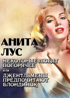 Некоторые любят погорячее или Джентльмены предпочитают блондинок