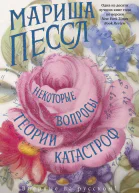 Некоторые вопросы теории катастроф  роман  Мариша Пессл