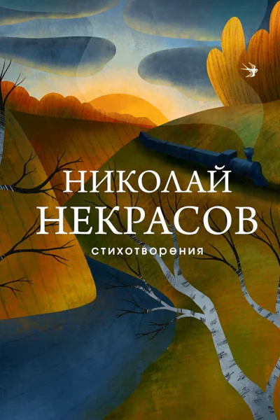 Некрасов Николай Стихотворения