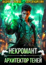 Некромант Архитектор теней Том 1