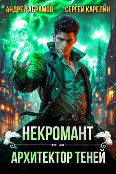 Некромант Архитектор теней Том 1