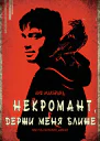 Некромант держи меня ближе ЛП