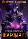 Некромант Эпоха мертвых