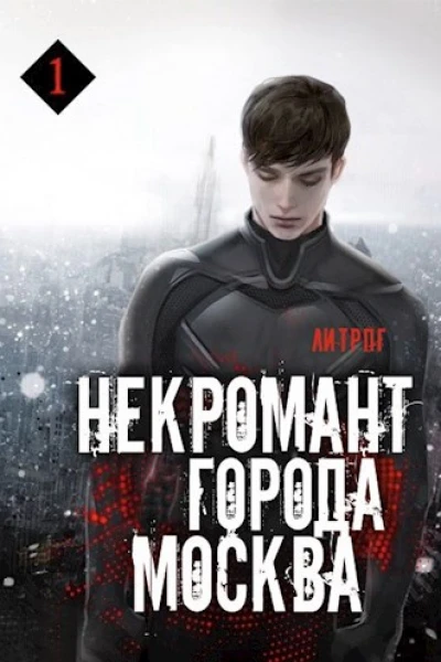 Некромант города Москва  I  Пробуждённый