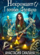 Некромант и госпожа Фортуна