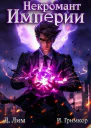 Некромант Империи Том 1 СИ