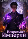 Некромант Империи Том 2