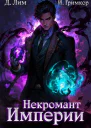 Некромант Империи Том 3