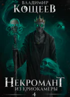 Некромант из криокамеры 4
