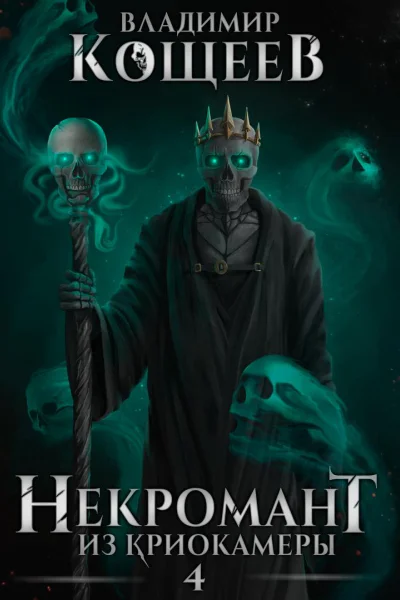 Некромант из криокамеры 4