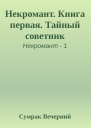Некромант Книга первая Тайный советник