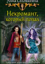 Некромант который попал Фантастический роман