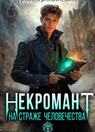 Некромант на страже человечества Том 1