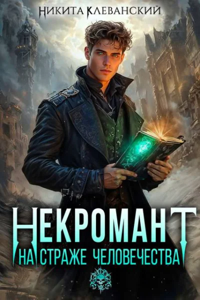 Некромант на страже человечества Том 1
