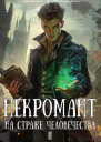 Некромант на страже человечества Том 2