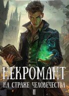 Некромант на страже человечества Том 2