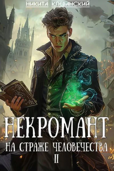 Некромант на страже человечества Том 2