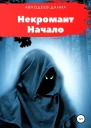 Некромант Начало