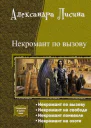 Некромант по вызову Тетралогия СИ
