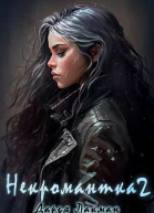 Некромантка 2