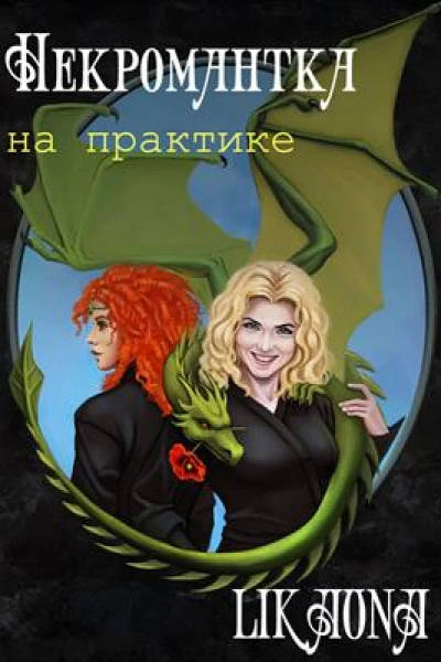 Некромантка на практике
