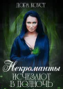 Некроманты исчезают в полночь