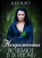 Некроманты исчезают в полночь