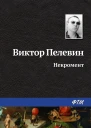 Некромент