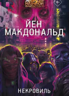Некровиль