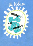 Некто или нечто