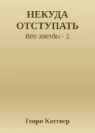 НЕКУДА ОТСТУПАТЬ