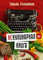 НеКулинарная книга Писательская кухня на Бородинском поле