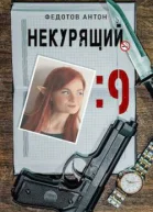 Некурящий  9