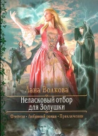 Неласковый отбор для Золушки